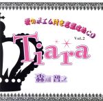 愛のポエム付き言葉攻めCD「Tiara」Vol.2