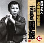 昭和の名人~古典落語名演集 六代目三遊亭圓窓 七