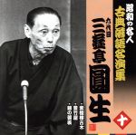 昭和の名人~古典落語名演集 六代目三遊亭圓生 十