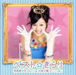 きらりん☆レボリューション:ベスト☆きらり