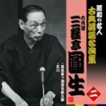 昭和の名人~古典落語名演集 六代目三遊亭圓生 二