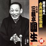 昭和の名人~古典落語名演集 六代目三遊亭圓生 四