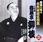 昭和の名人~古典落語名演集 八代目春風亭柳枝 二