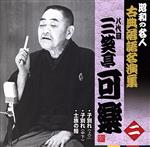 昭和の名人~古典落語名演集 八代目三笑亭可楽 二