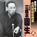 昭和の名人~古典落語名演集 六代目三遊亭圓生 五