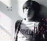 風花(初回限定盤)(DVD付)(スリーブケース、DVD1枚付)