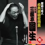 昭和の名人~古典落語名演集 六代目三遊亭圓生 七