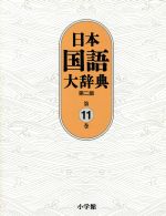 日本国語大辞典 第二版 -(第11巻)