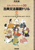 古典文法基礎ドリル 3訂版 -(別冊(解答・解説)付)