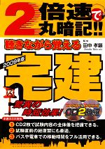 2倍速で丸暗記!!聴きながら覚える宅建 -(2009年版)(CD2枚付)