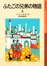 ふたごの兄弟の物語 -(岩波少年文庫156)(上)