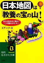 日本地図は「教養の宝の山」! 知れば知るほど面白い「この国のかたち」!-(知的生きかた文庫)