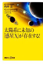 太陽系に未知の「惑星X」が存在する! -(講談社+α新書)