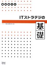 ITストラテジの基礎