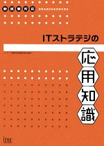 ITストラテジの応用知識