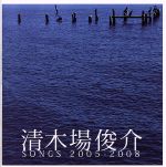 清木場俊介 SONGS 2005-2008