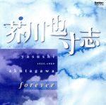 芥川也寸志forever