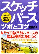 スケッチパース ツボとコツ なぞっておぼえる遠近法-