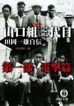山口組三代目 田岡一雄自伝 第１部 電撃篇 中古本 書籍 田岡一雄 著 ブックオフオンライン