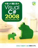 作って覚えるVisual C# 2008 Express Edition入門 -(DVD-ROM1枚付)