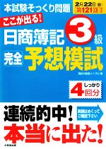 第121回対応 ここが出る!日商簿記3級完全予想模試 -(別冊(問題用紙&答案用紙)付)