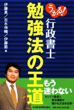 うかる!行政書士 勉強法の王道