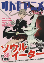 オトナアニメ ｖｏｌ １１ ソウルイーター 中古本 書籍 芸術 芸能 エンタメ アート ブックオフオンライン