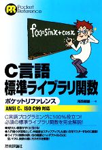 C言語標準ライブラリ関数ポケットリファレンス ANSI C、ISO C99対応