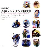 音楽家の身体メンテナンスBOOK