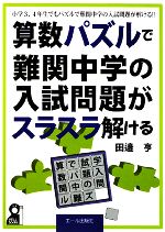 算数パズルで難関中学の入試問題がスラスラ解ける 小学3、4年生でもパズルで難関中学の入試問題が解ける!!-