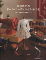 はじめてのドール・コーディネイト・レシピ お人形服作りの基本とコツ-(Dolly*Dolly Books)(実物大型紙付)