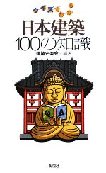 クイズでわかる日本建築100の知識