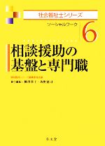 相談援助の基盤と専門職 ソーシャルワーク-(社会福祉士シリーズ6)