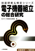 電子機器組立の総合研究 -(技能研修&検定シリーズ)