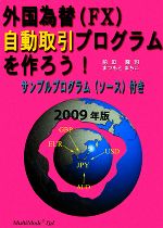 外国為替自動取引プログラムを作ろう! -(2009年版)