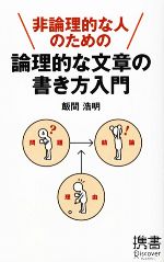 非論理的な人のための 論理的な文章の書き方入門 -(ディスカヴァー携書029)