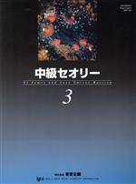 バスティン/中級セオリー 日本語版 -(3)