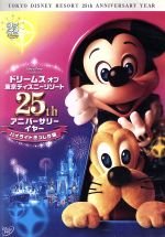 ドリームス・オブ・東京ディズニーリゾート 25th アニバーサリーイヤー ハイライトぎっしり編