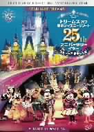 ドリームス・オブ・東京ディズニーリゾート 25th アニバーサリーイヤー ショー×2まるごと編