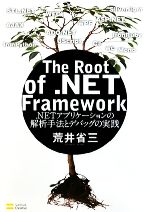 The Root of .NET Framework .NETアプリケーションの解析手法とデバッグの実践-
