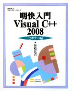 明快入門 Visual C++ 2008 ビギナー編 -(林晴比古実用マスターシリーズ)