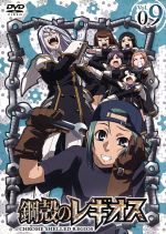 鋼殻のレギオス 第9巻(限定版)(月刊ルックン、深遊DVDリバシーブルカード、クリアしおりセット付)