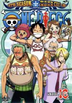 ｏｎｅ ｐｉｅｃｅ ワンピース ９ｔｈシーズン エニエス ロビー篇 ｐｉｅｃｅ １６ 中古dvd 尾田栄一郎 原作 田中真弓 ルフィ 中井和哉 ゾロ ブックオフオンライン