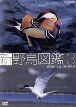 新 野鳥図鑑 第3集 池や湖の水鳥/海に舞う鳥