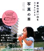 家族の思い出をカタチにする写真の本 LiFE* with PhotoCinema 2 Plus-(CD-ROM1枚付)