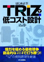 はじめよう!TRIZで低コスト設計