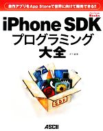 iPhone SDKプログラミング大全 自作アプリをApp Storeで世界に向けて販売できる!!-(MacPeople Books)