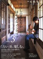 「暮らしのまんなか」からはじめるインテリア -(CHIKYU-MARU MOOK別冊天然生活)(Vol.3)