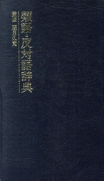 類語・反対語辞典