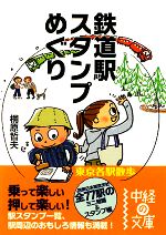 鉄道駅スタンプめぐり 東京各駅散歩-(中経の文庫)